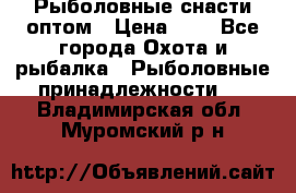 Рыболовные снасти оптом › Цена ­ 1 - Все города Охота и рыбалка » Рыболовные принадлежности   . Владимирская обл.,Муромский р-н